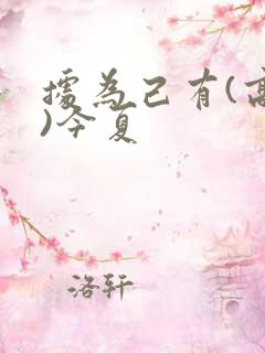 据为己有(高干)今夏