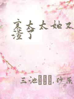 寒太太她又在虐渣了