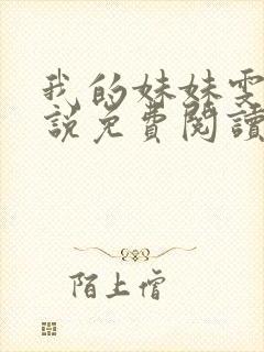 我的妹妹雯雯小说免费阅读