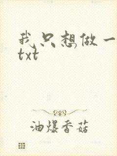 我只想做一只狗txt