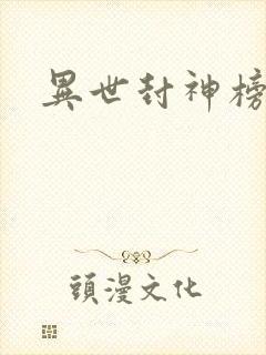 异世封神榜