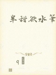 半甜欲水笔趣阁