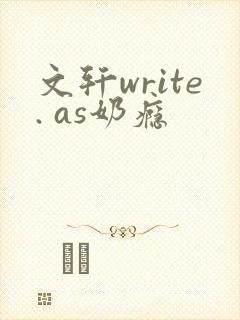 文轩write. as奶瘾