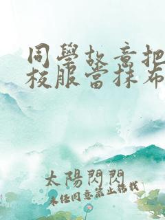 同学故意把我的校服当抹布用作文