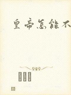 皇帝怎能不风流