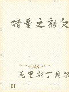 错爱之亏欠篇