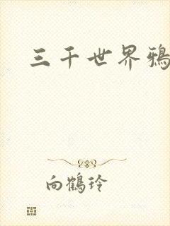 三千世界鸦杀