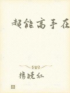 超能高手在都市