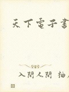 天下电子书下载