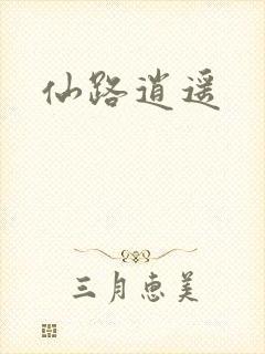 仙路逍遥