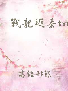 战龙返秦txt