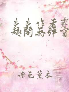 炎炎作者霁晚笔趣阁无弹窗