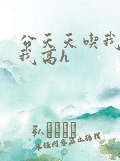公天天吃我奶躁我高h