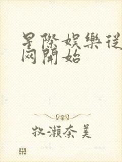 星际娱乐从搜博网开始