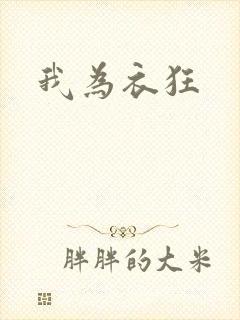 我为衣狂