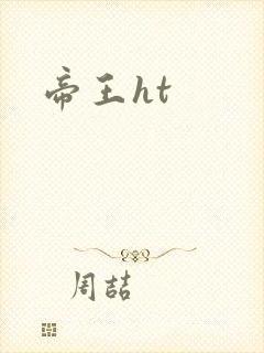 帝王ht