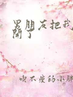 男朋友把我腿打开了