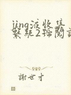 jing液收集系统2号阅读唐小米