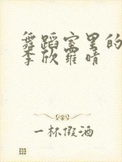 舞蹈室里的景色李欣罗晴