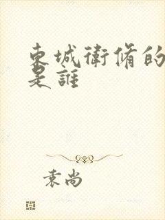 东城卫修的老婆是谁