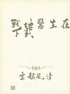 战地医生在都市下载