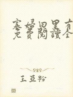 寡妇田里有桃花免费阅读全文