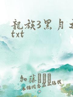 龙族3黑月之潮txt