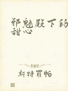 邪魅殿下的落跑甜心