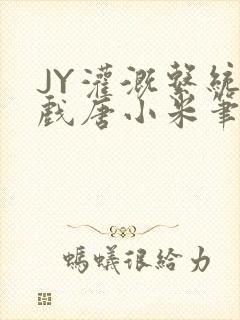 JY灌溉系统游戏唐小米笔趣阁