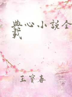 典心小说全集下载