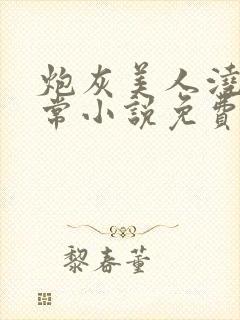 炮灰美人浇灌日常小说免费