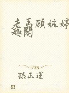 老马顾婉婷 笔趣阁