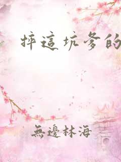 摔这坑爹的游戏