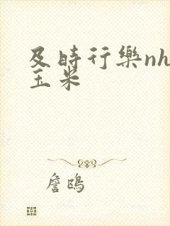 及时行乐nhp玉米