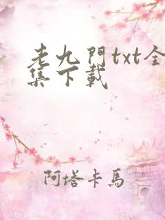 老九门txt全集下载