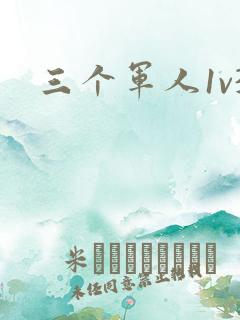 三个军人1v3