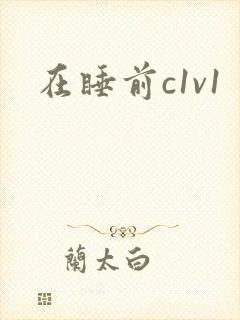 在睡前c1v1