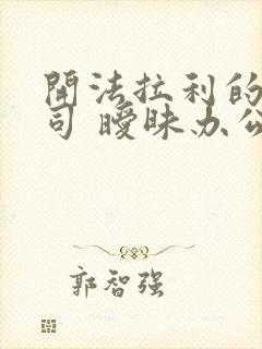 开法拉利的女上司 暧昧办公室