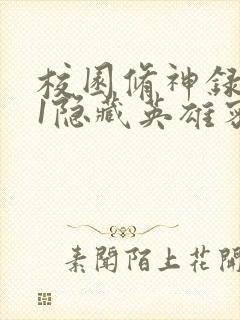 校园修神录4.1隐藏英雄密码