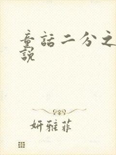 童话二分之一小说