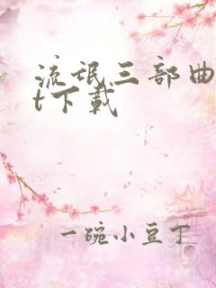 流氓三部曲txt下载