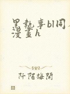 黑执事bl同人漫画h