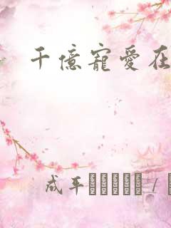 千亿宠爱在一身