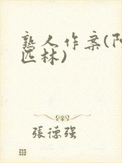 熟人作案(阿司匹林)