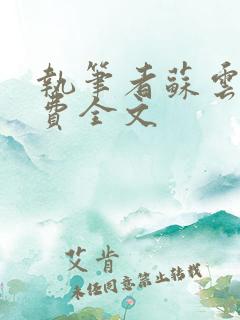 执笔者苏云绮免费全文