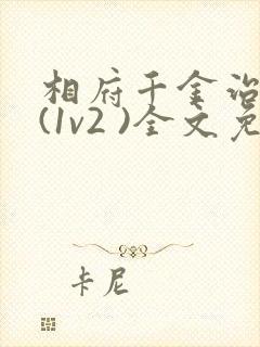 相府千金治病记(1v2 )全文免费