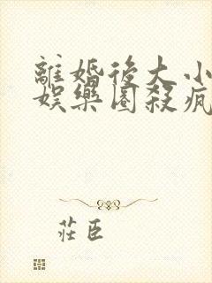 离婚后大小姐在娱乐圈杀疯了