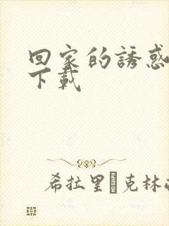 回家的诱惑全集下载