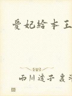 爱妃给本王站住