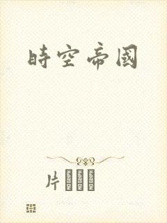 时空帝国